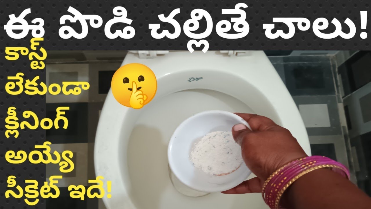 ఇది ఒక్కటి వేయండి చాలు బాత్రూమ్ ప్రతి మూలా మెరిసిపోతుంది👌#bathroomcleaning tips#newtips#