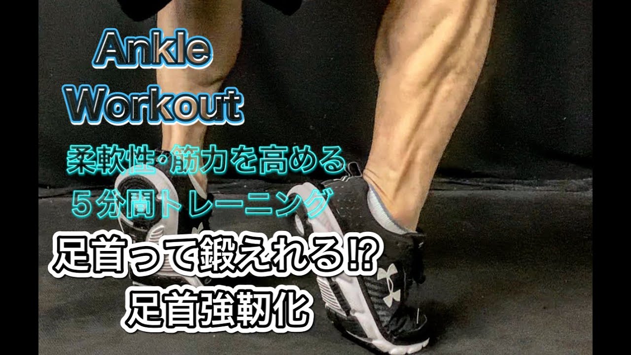足首は強くできる‼柔軟性と筋力を高める５分間[Ankle Workout]