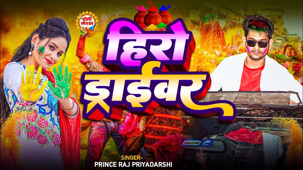 #Audio| हीरो ड्राइवर | #singer prince Raj Priyadarshi | Hero Driver | #maghi holi song 2026