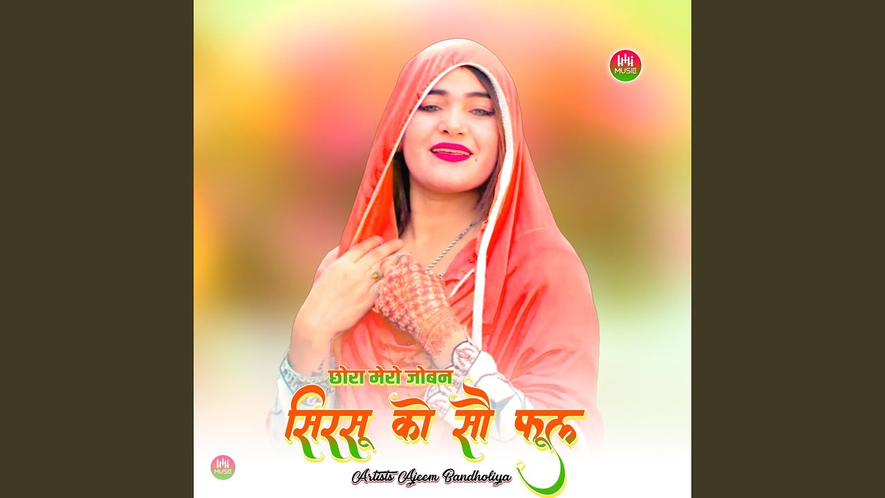 छोरा मेरो जोबन सिरसू को सौ फूल