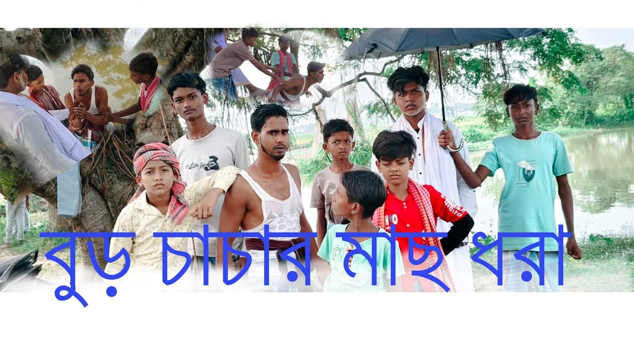 বুড়ো চাচার মাছ ধরা।  Buro chachar machh dhora