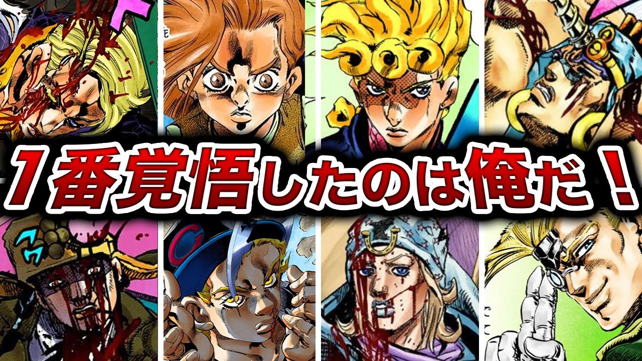 【ジョジョ】“覚悟”を体現したキャラTOP20｜読者が震えた名シーン総まとめ！【ゆっくり解説】