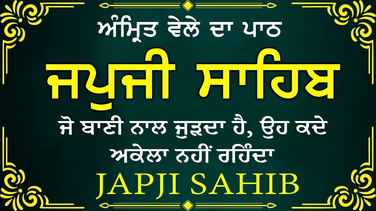 Morning Prayer (ਜਪੁਜੀ ਸਾਹਿਬ )Japji Sahib - ਬਹੁਤ ਹੀ ਮੀਠੀ ਆਵਾਜ਼ ਵਿਚ -Lyrical Video 2026 #nitnem