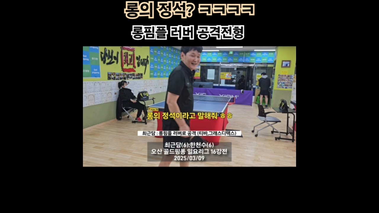 롱핌플의 정석 ㅋㅋㅋㅋ, 롱핌플 러버로 공격하는 최근담 형님 ㅎㅎ, 사파지존인 듯 ~~ 