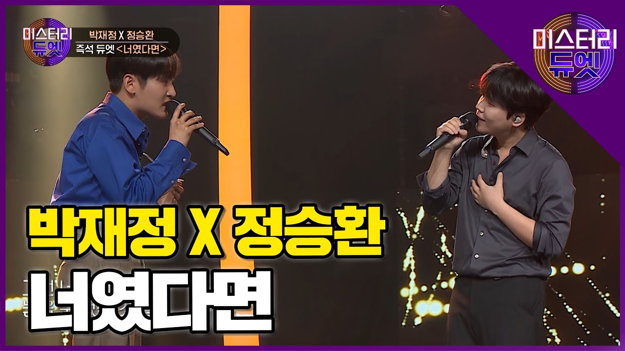 감성장인들의 명품 듀엣! 박재정 X 정승환 '너였다면' │미스터리 듀엣 7화