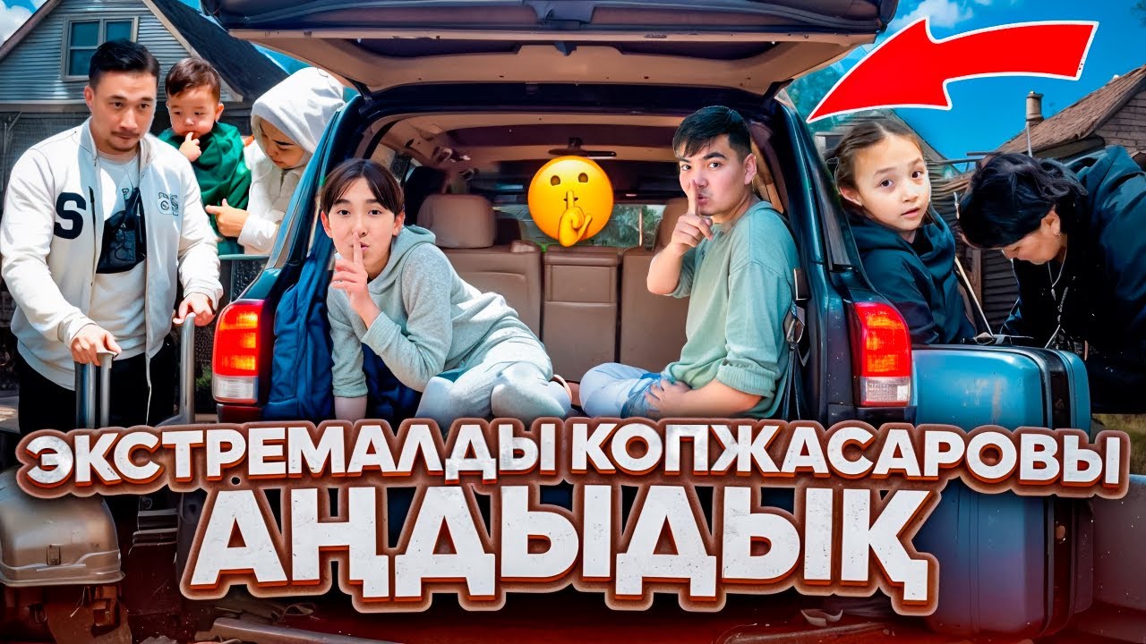 КОПЖАСАРОВЫ ҮЙІНЕ ЭКСТРЕМАЛЛЫ БАРДЫҚ🤩| Жасмин мен Томи ШОК😂