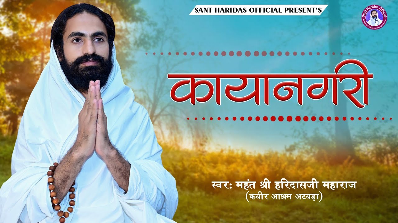 कायानगरी - पूज्य श्री हरिदासजी महाराज अटबड़ा !! Chetawani Bhajan - Haridas Ji Maharaj