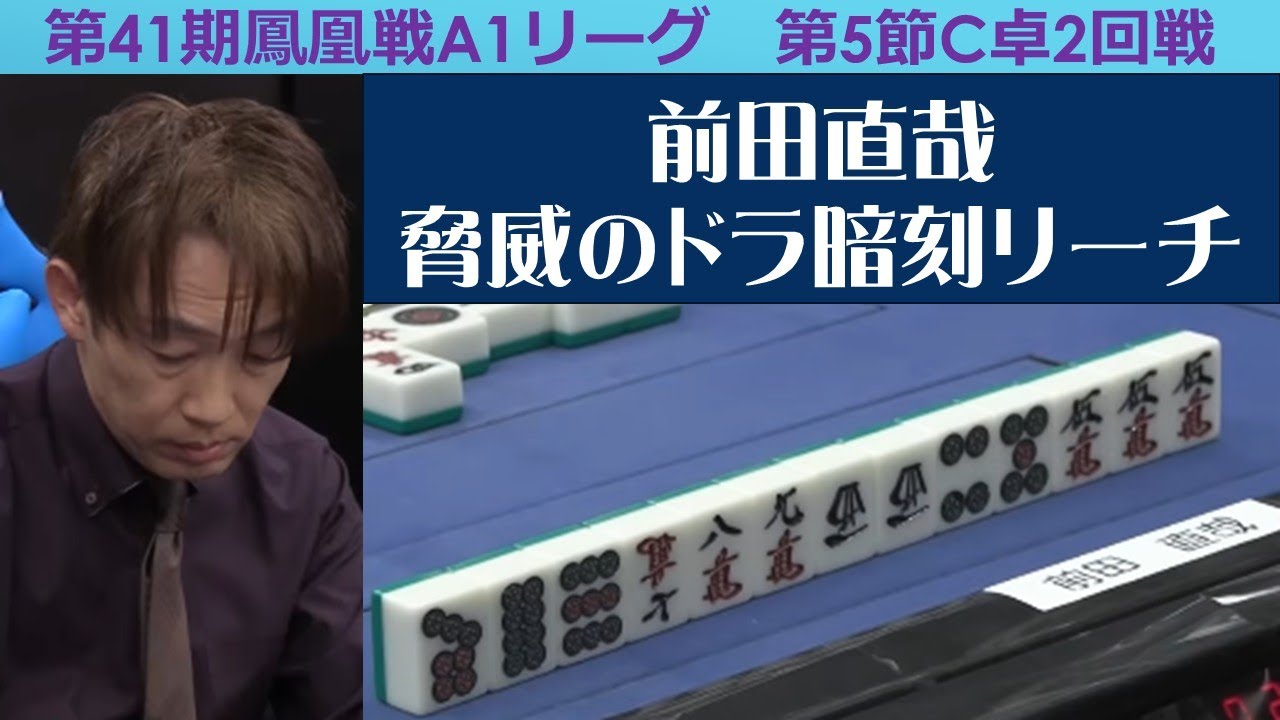 【麻雀】第41期鳳凰戦A１リーグ第５節C卓２回戦