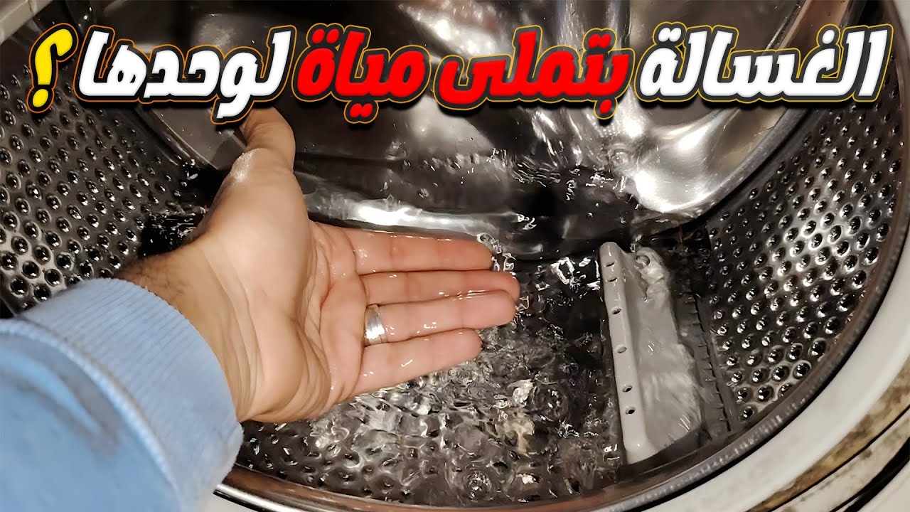 الغسالة بتملى مية لوحدها وهي مطفية