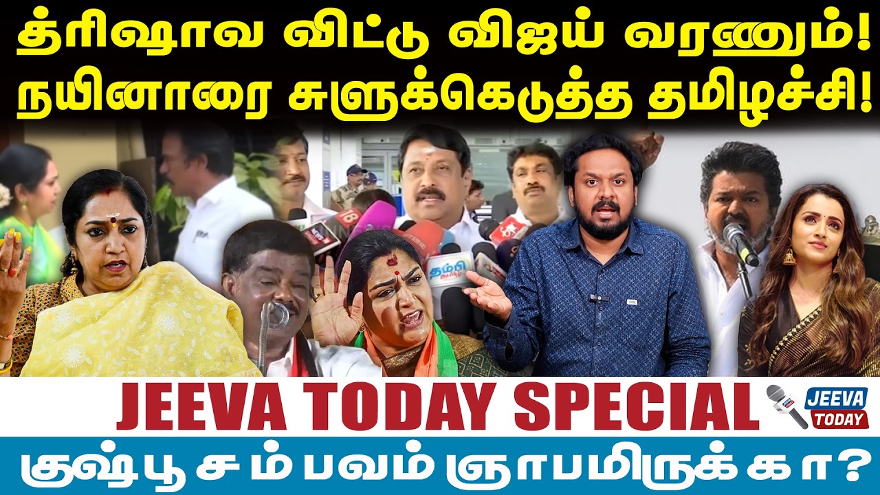Jeevasagapthan | த்ரிஷாவ விட்டு விஜய் வரணும்!நயினாரை சுளுக்கெடுத்த தமிழச்சி!