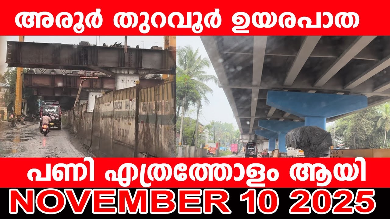 അരൂർ തുറവൂർ ഉയരപാത  പണി എത്രത്തോളം ആയി? |aroor thuravoor elevated highway latest news