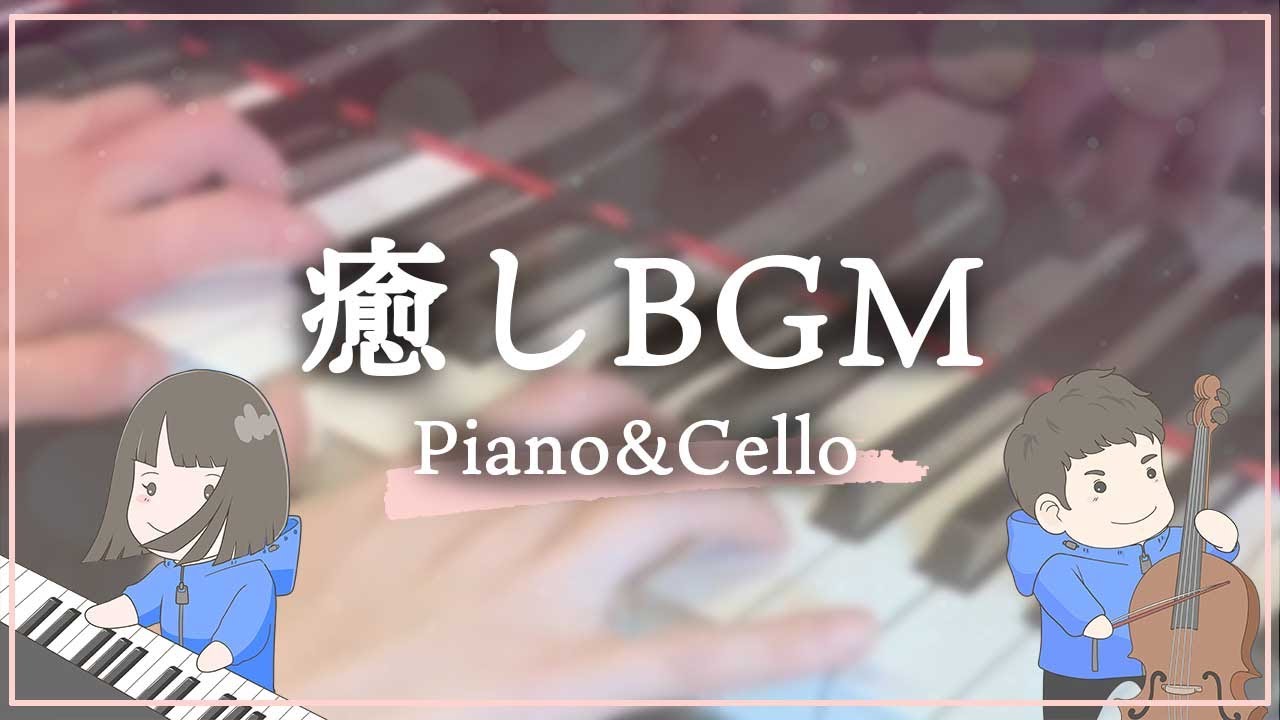 【癒しBGM】ピアノとチェロによるJPOP名曲メドレー2021（高音質リマスター）