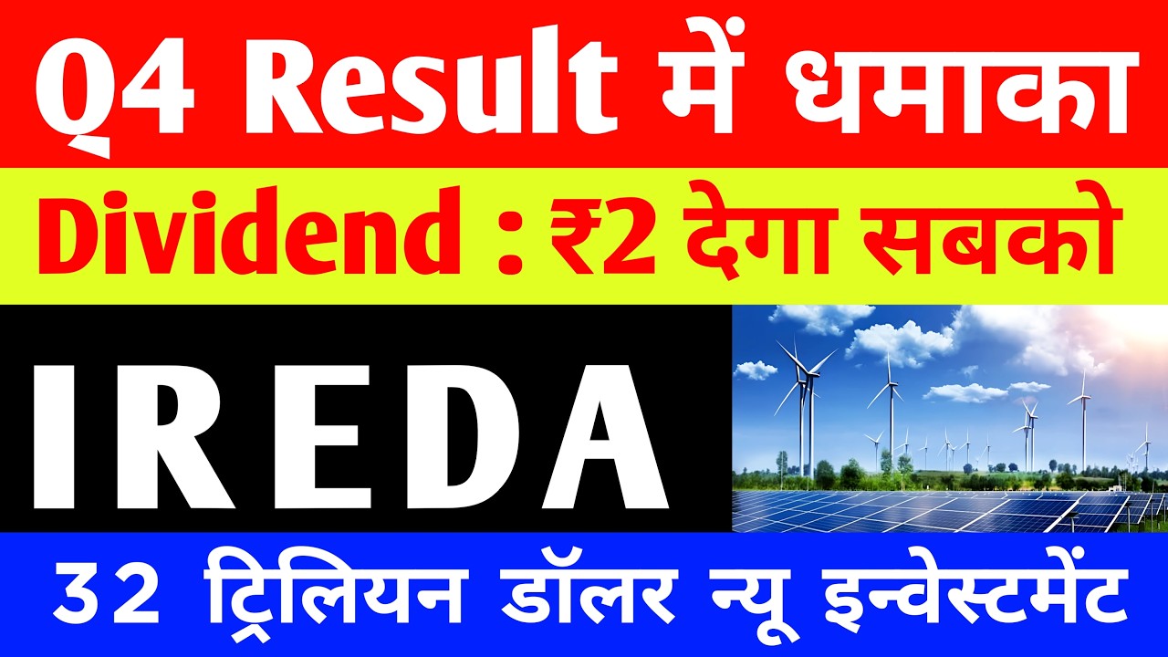 IREDA Q4 Result में धमाका 🚨 IREDA Dividend : ₹2 देगा सबको  🚨 IREDA Share Latest News