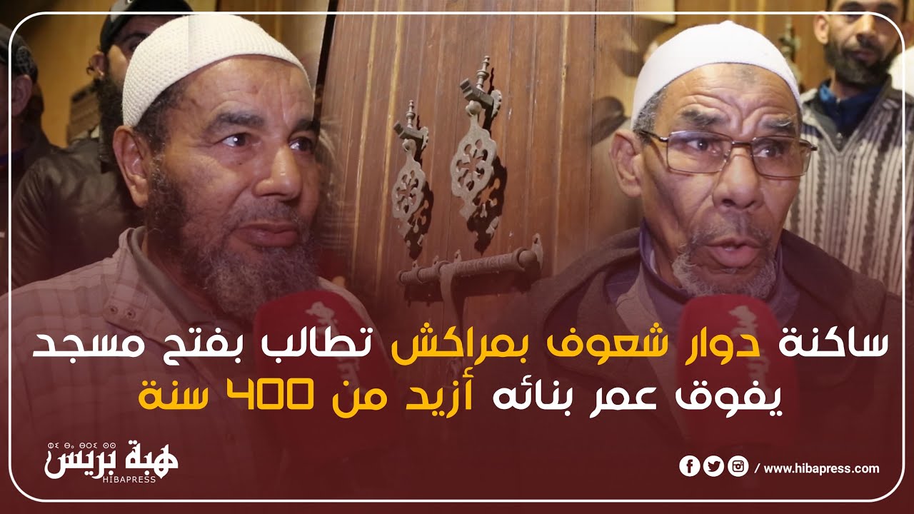 ساكنة دوار شعوف بمراكش تطالب بفتح مسجد يفوق عمر بنائه أزيد من 400 سنة