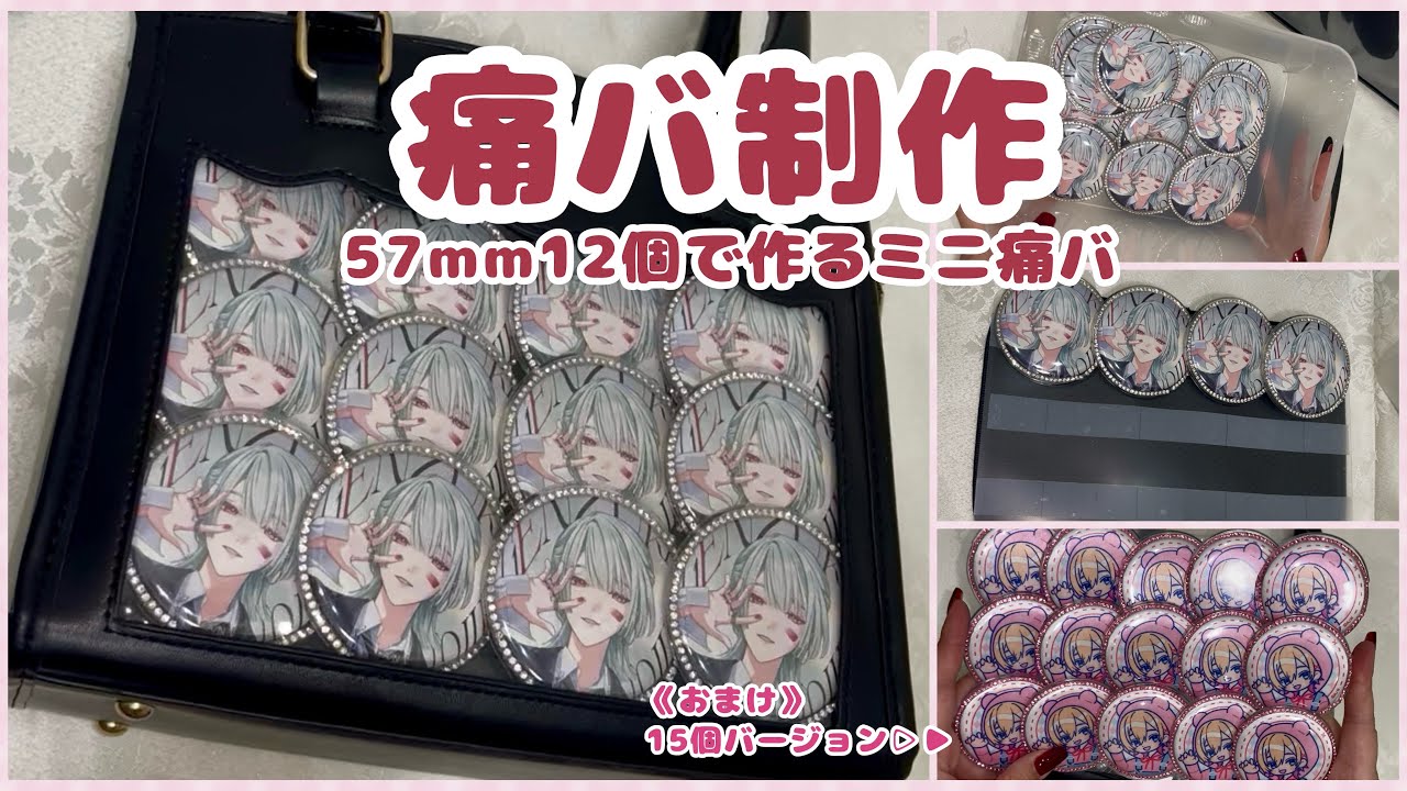 【推し活】57mm缶バッジで作るミニ痛バ制作