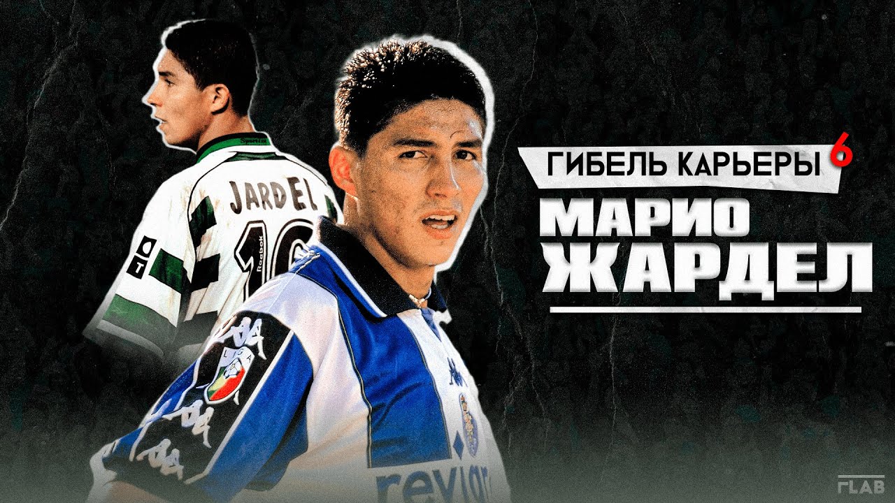 Марио Жардел| Гибель Карьеры Одного из Главных Голеадоров конца 90х начала 00х.