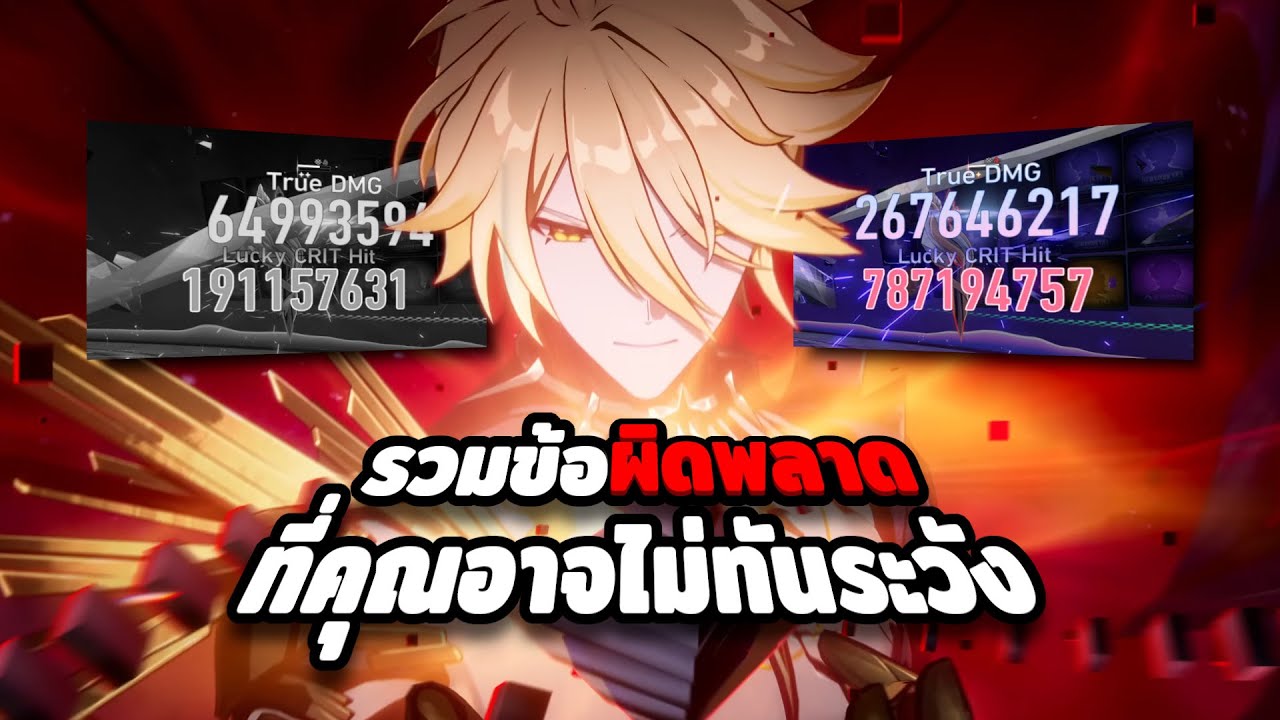 [ Currency Wars ] 6 สาเหตุสำคัญ ที่ทำให้ดาเมจคุณไม่แรงเท่าที่ควร【Honkai: Star Rail】