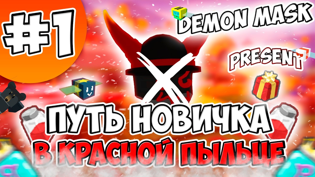 ПУТЬ НОВИЧКА в КРАСНОЙ ПЫЛЬЦЕ в BEE SWARM SIMULATOR #1 - ЛУЧШЕЕ НАЧАЛО, ПРОКАЧКА УЛЕЯ, BEESMAS КВЕСТ
