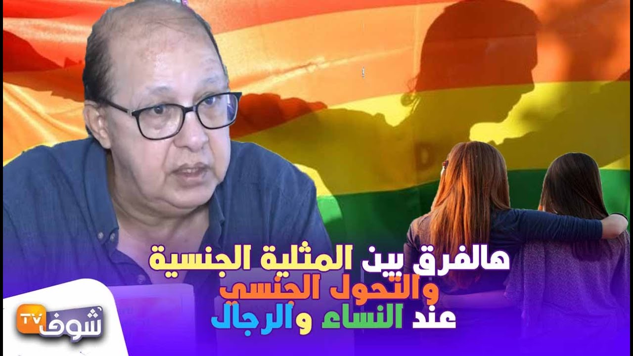 صادم: هالفرق بين  المثلية الجنسية والتحول الجنسي عند النساء والرجال