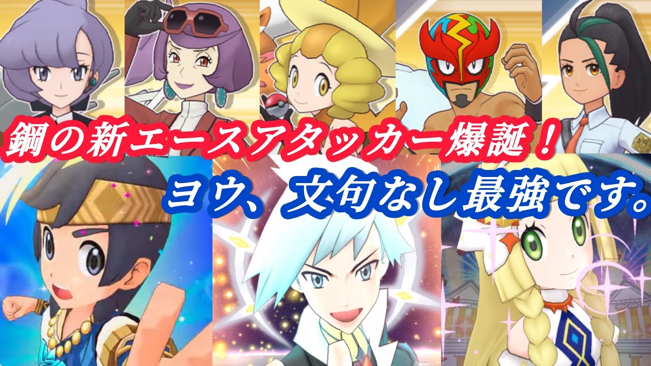 [ポケマス]新生鋼パ爆誕！見よ！これが新エースアタッカーの超火力！究極高難易度5連戦に挑んでみた！