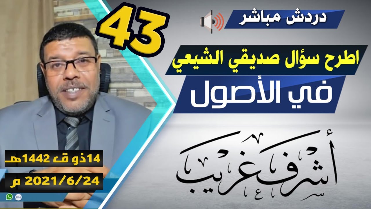دردش مباشر  | هل لك سؤال بالاصول صديقي الشيعــ 43