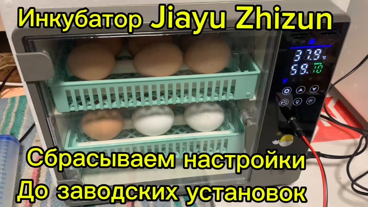Восстановление заводских настроек инкубатор Jiayu Zhizun китайские инкубаторы Ряба/инкубация несушка