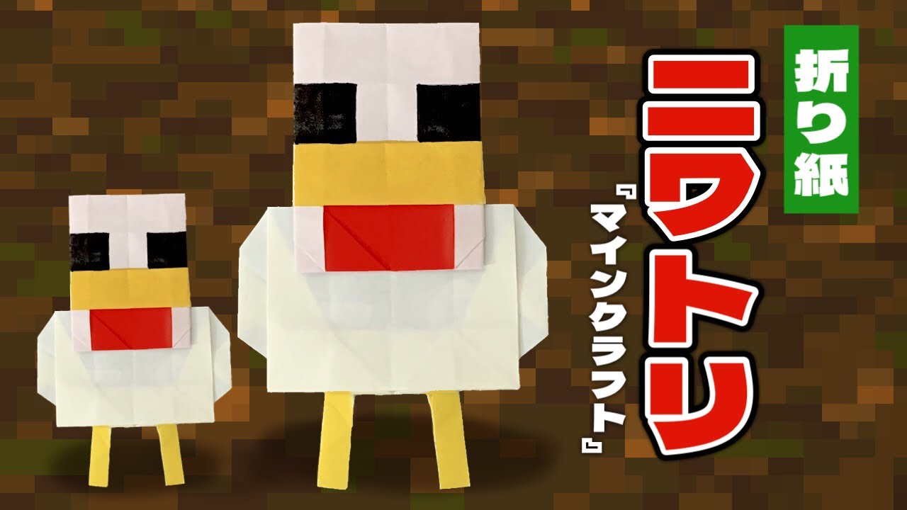 【マインクラフト折り紙】ニワトリの折り方 Origami Minecraft Chicken