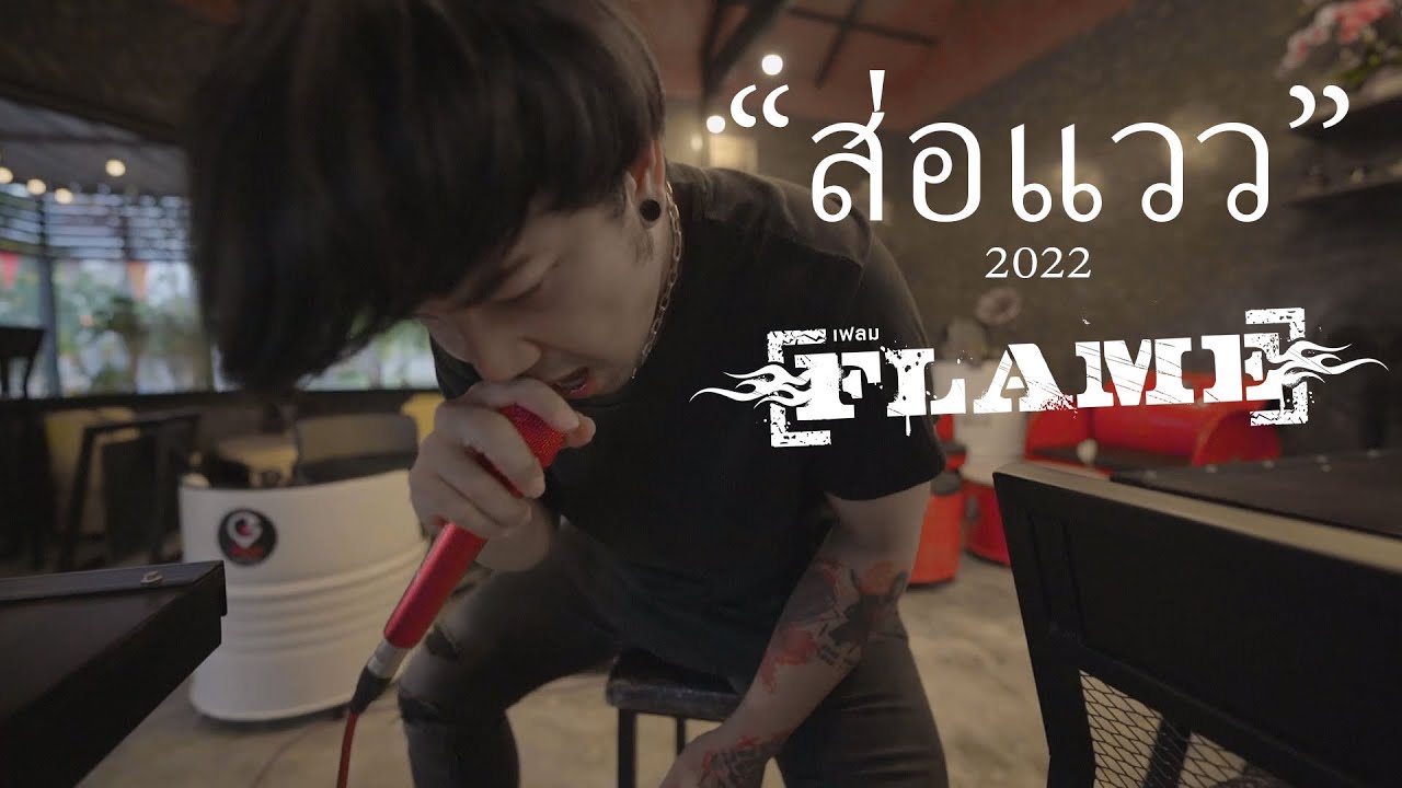 ส่อแวว (2022) : เก่ง วง เฟลม [Full version] Music video