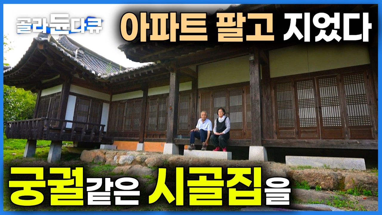 황혼의 노부부가 편안한 아파트 팔고 궁궐같은 한옥을 지은 이유｜어린 시절 고향집을 생각하며 지은 엄청난 한옥집｜건축탐구집｜#골라듄다큐