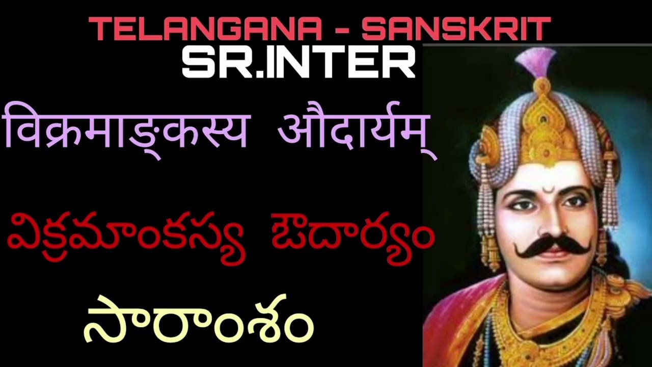 Sanskrit inter 2nd year poetry Vikramankasya Audaryam lesson eassy