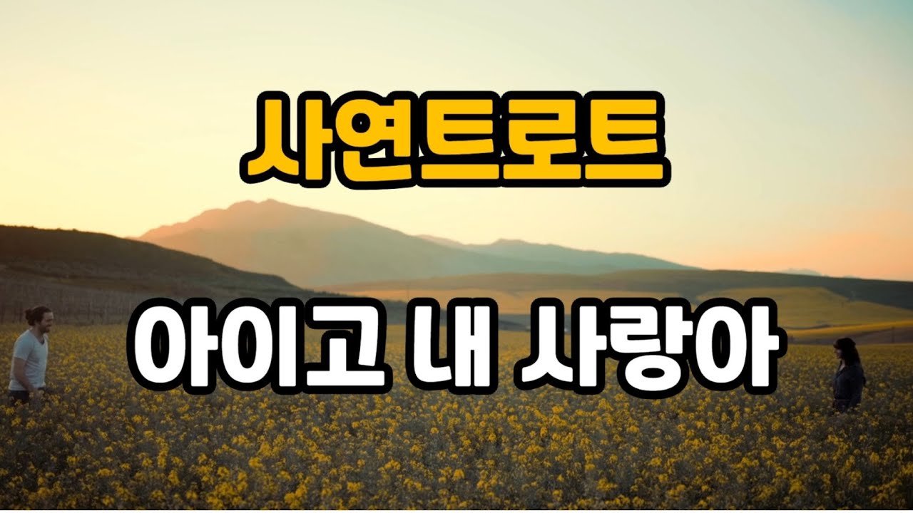 아이고 내사랑아 (사연트로트)