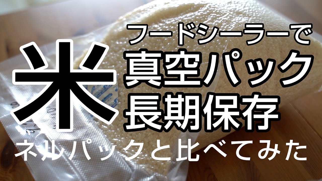 米の長期保存 フードシーラーを使って米を真空パックにする　FoodSaver使用 ネルパックとの比較  災害備蓄、食糧危機対策