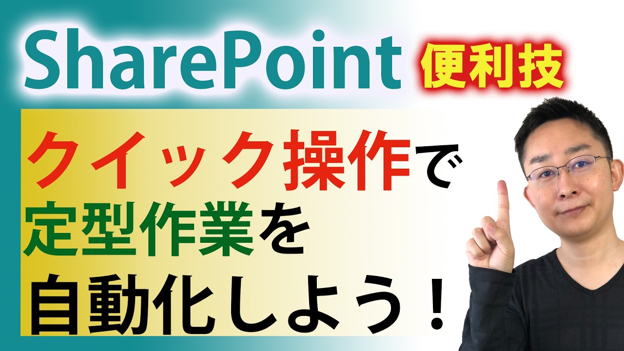 【SharePoint】超便利！クイック操作をマスターしよう。定型作業を自動化してミスも削減！