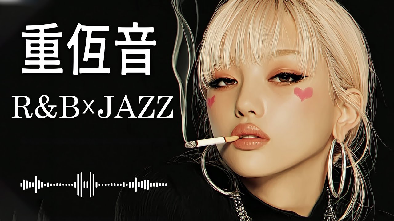 重低音 R&B × JAZZ | ストレス解消・気分転換・集中・勉強・ 作業に