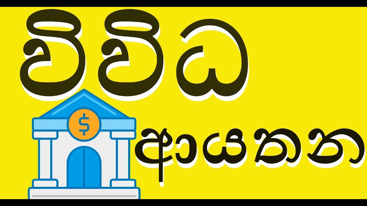 4 ශ්‍රේණිය|පරිසරය| විවිධ ආයතන | Grade 4  Parisaraya | wiwida ayathana