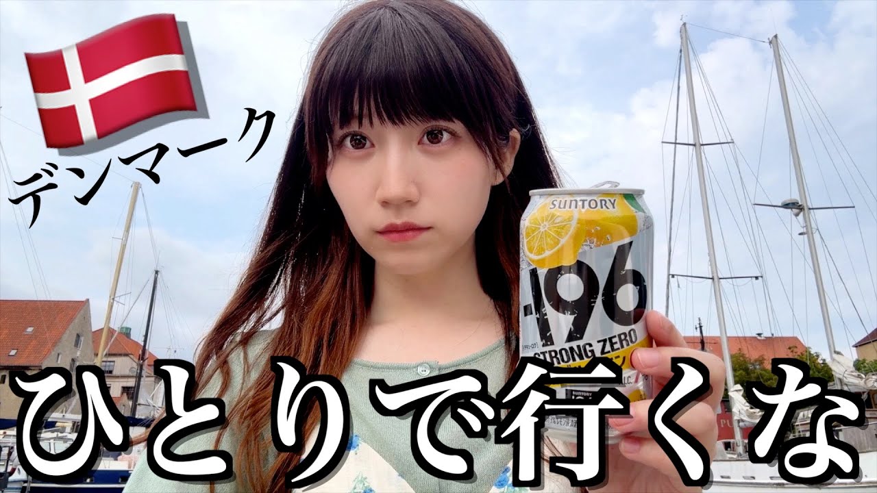 【デンマーク】世界一住みやすい国で居場所を失った酒飲み独身女【酒村ゆっけ、】