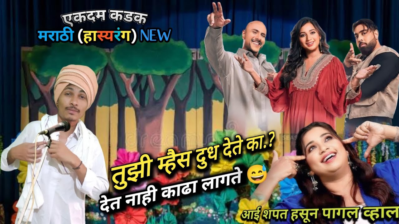 तुझी म्हैस दुध देते का..?खतरनाक मराठी हास्यरंग new एकदा बघाचं.👍🏻आई शपथ हसून हसून पागल व्हाल 