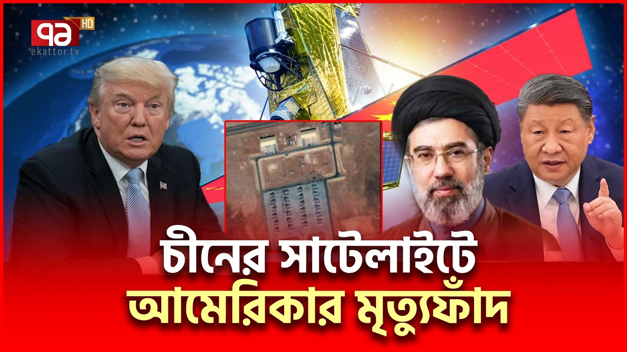 আমেরিকার সবচেয়ে বড় অ/স্ত্র চীনের চোখে ধরা | Iran China | Ekattor TV