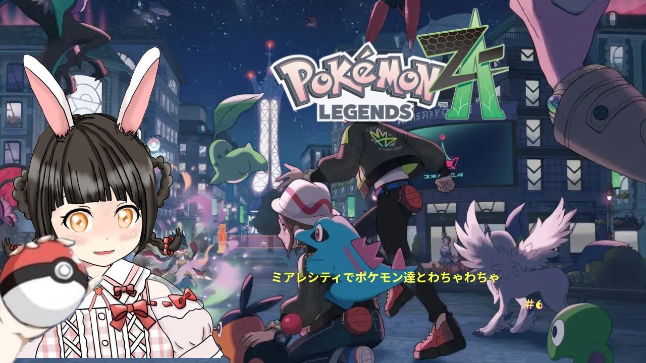 【Pokémon LEGENDS Z-A】ミアレシティでポケモン達とわちゃわちゃ　#6