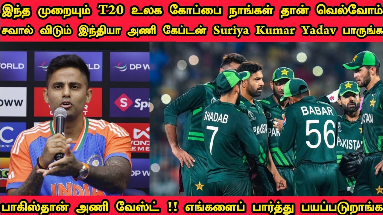 பாகிஸ்தான் அணி வேஸ்ட் டா !! எங்களை பார்த்து பயப்படுறாங்க Suriya Kumar Yadav அதிரடி பேட்டி பாருங்க 