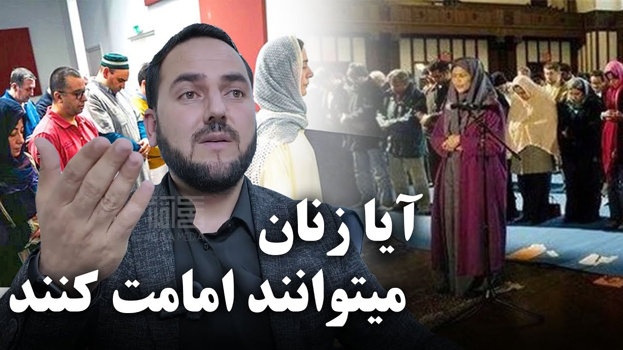 آیا زنان اجازه دارن امامت کنند؟ / استاد عبدالصمد قاضی زاده