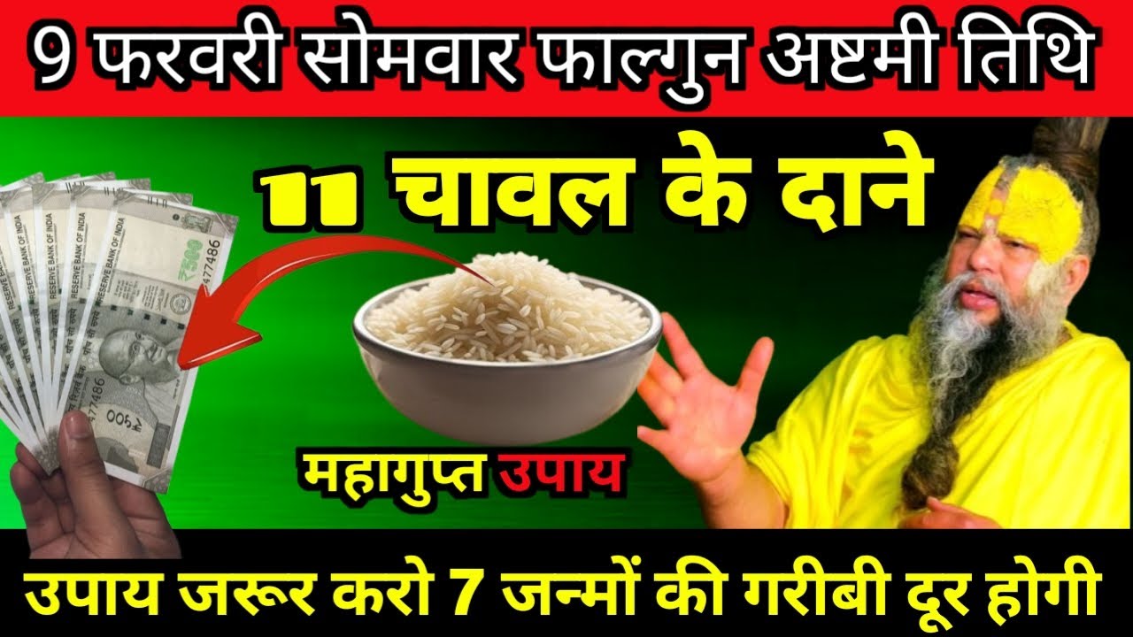 9 फरवरी सोमवार फाल्गुन अष्टमी तिथि के दिन 11 चावल के दाने वाला उपाय जरूर करे PremanandJi