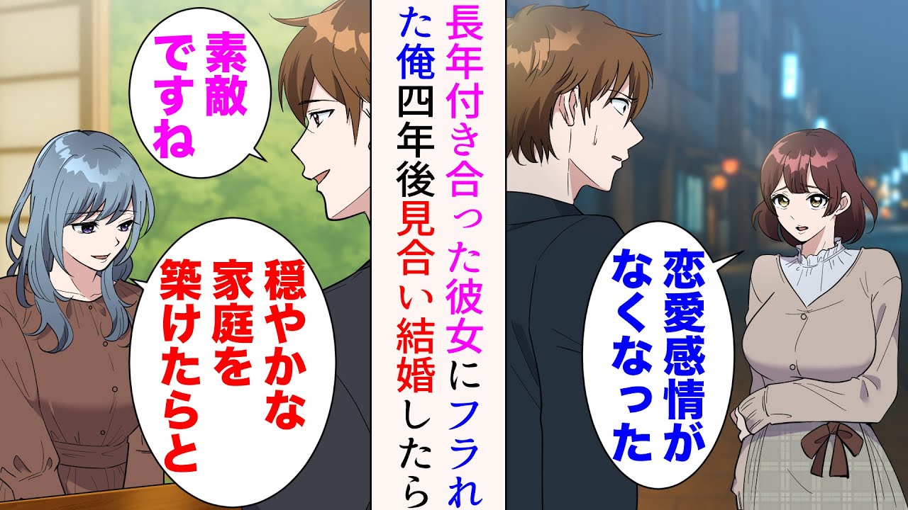 【漫画】高校時代から付き合った彼女に「恋愛感情がなくなった」と言われフラれた22歳の俺→４年後、恋愛感情のない人と見合い結婚したら【マンガ動画】