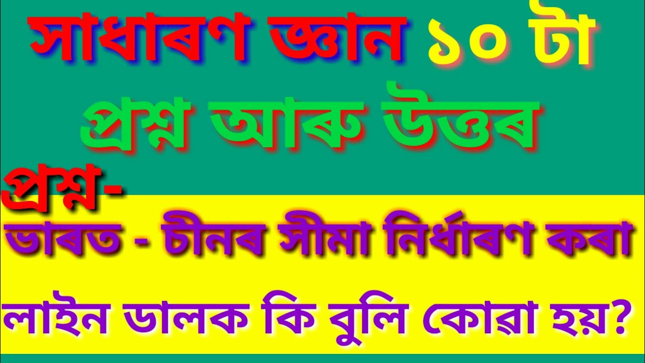 Assamese General Knowledge 2020.assamese Gk questions and answers 2020.
