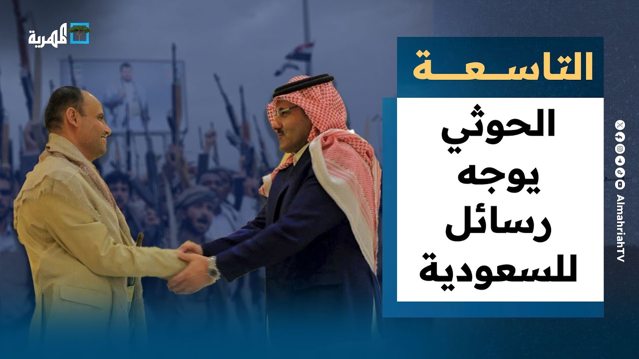 الحوثي يوجه رسائل للسعودية بخصوص البحر الأحمر ويقصف حاملة طائرات أمريكية | التاسعة