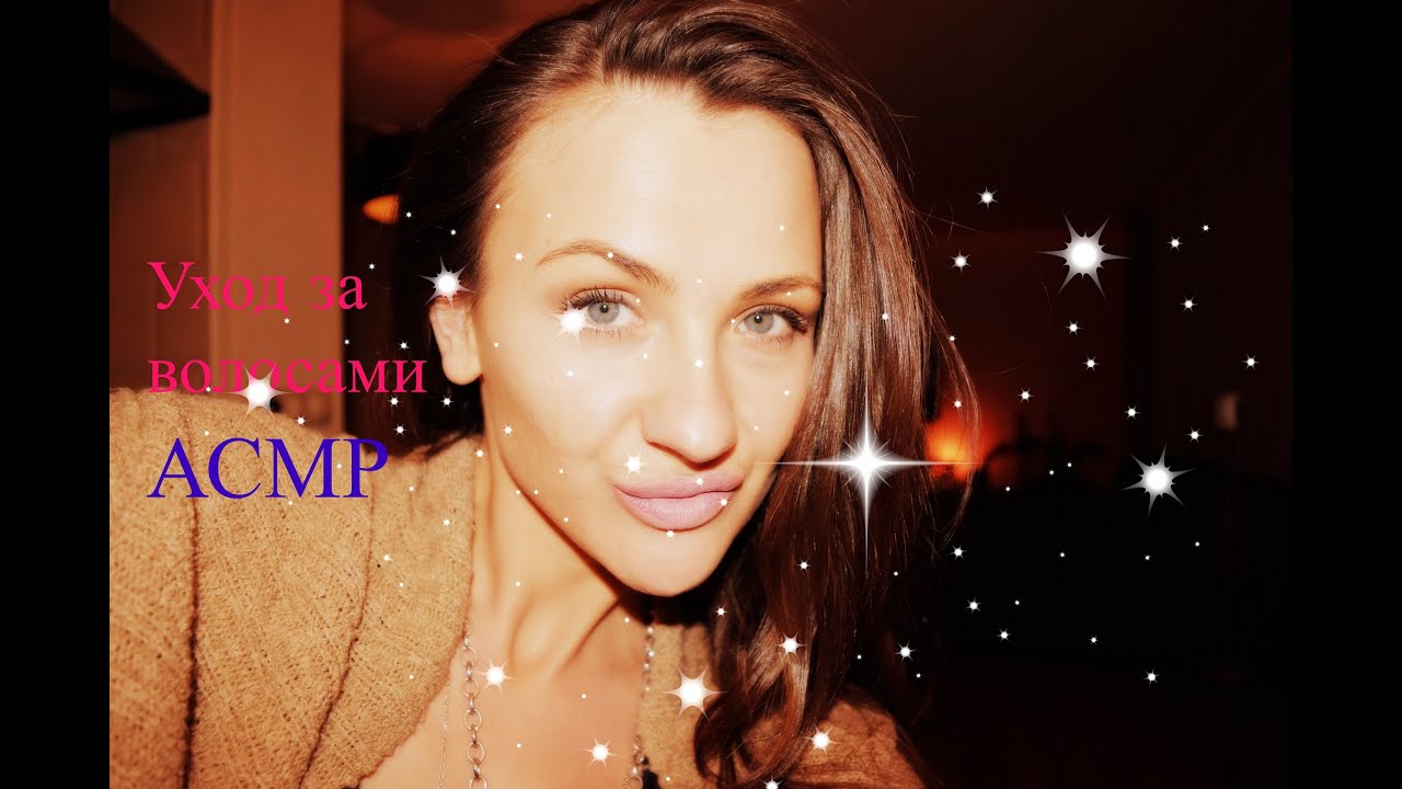Мой Уход за Волосами. АСМР. Тихий Разговор. Болталка.