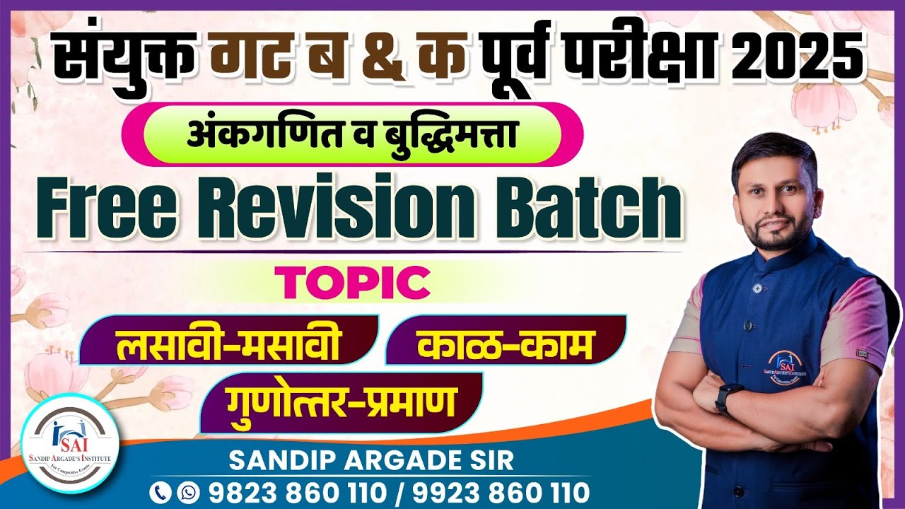 अंकगणित व बुद्धिमत्ता : Free Revision Batch : संयुक्त गट ब & क पूर्व परीक्षा 2025 |  Argade Sir