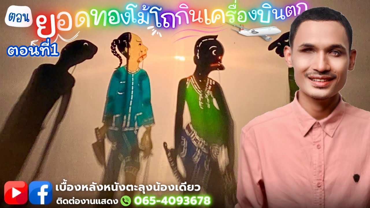 หนังตะลุงน้องเดียว ลูกทุ่งวัฒนธรรม ตอน.ยอดทองโม้ โถกิน เครื่องบินตก ตอนที่1