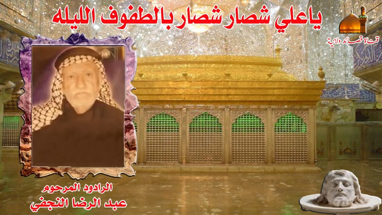 قصيدة ياعلي شصار شصار بالطفوف الليلة بصوت الرادود المرحوم عبد الرضا النجفي