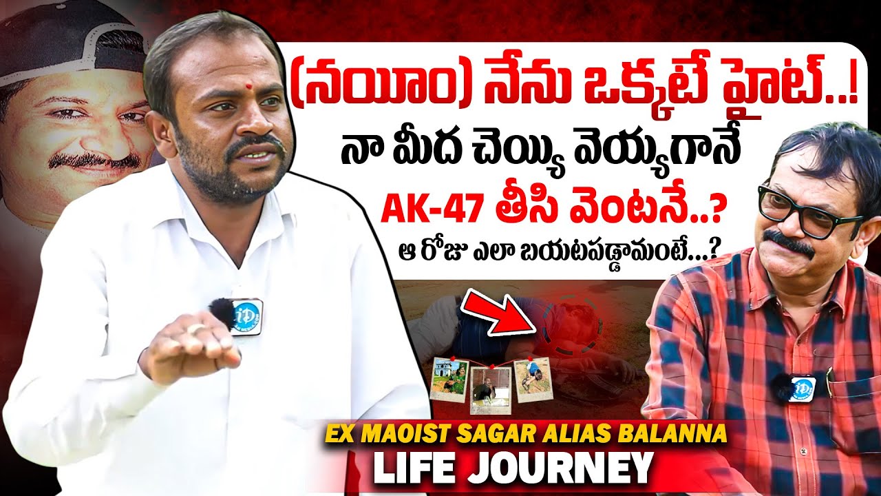 AK-47 తీసి వెంటనే..?ఆ రోజు ఎలా బయటపడ్డామంటే...?  Ex Maoist Sagar Alias Balanna Exclusive Interview